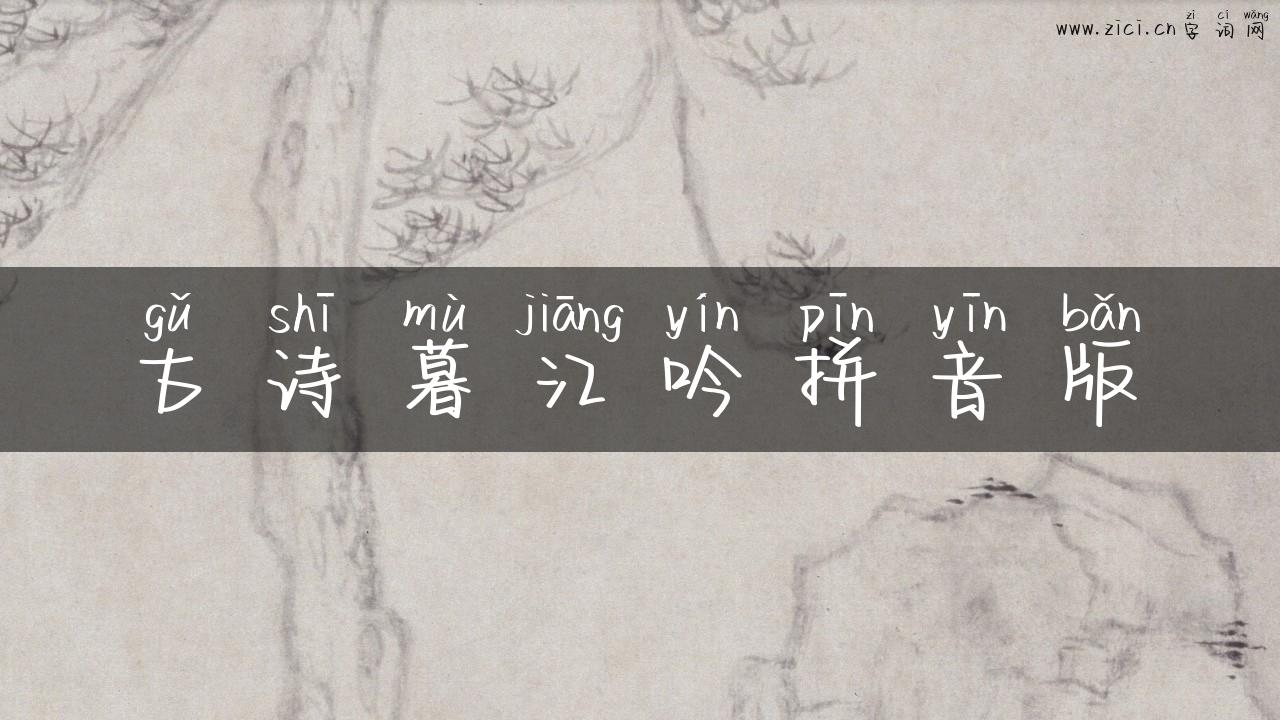 古诗暮江吟拼音版