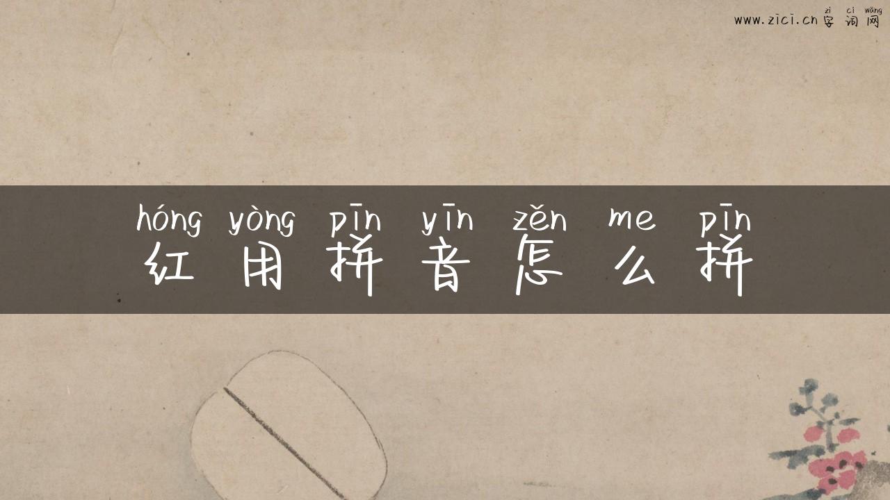 红用拼音怎么拼