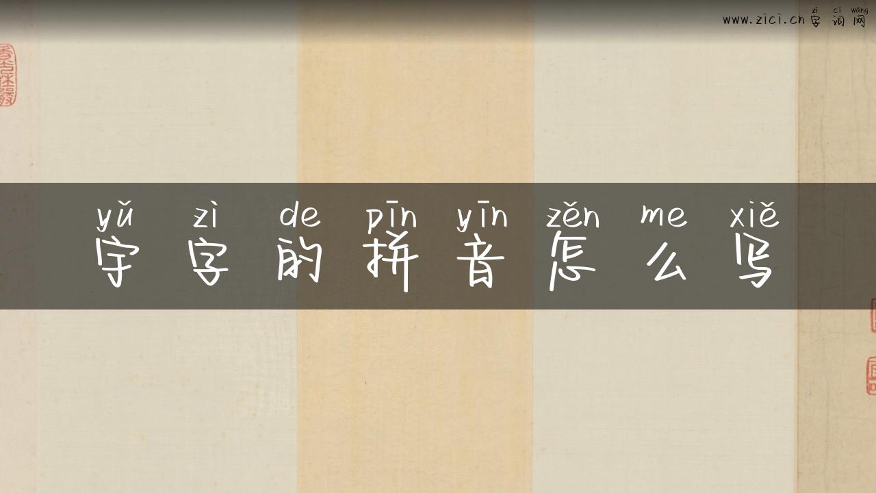 宇字的拼音怎么写