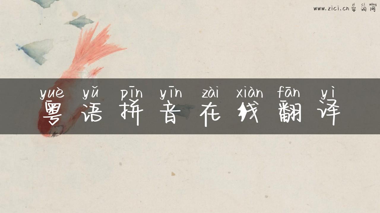 粤语拼音在线翻译