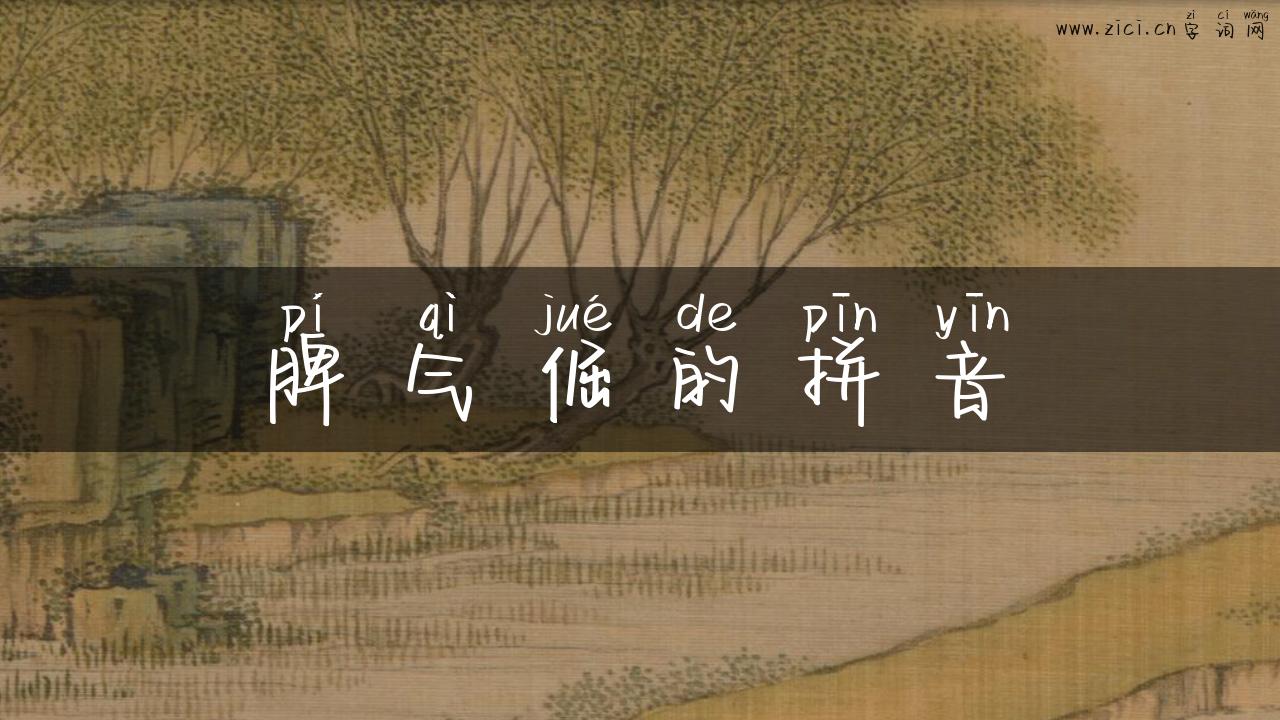 脾气倔的拼音