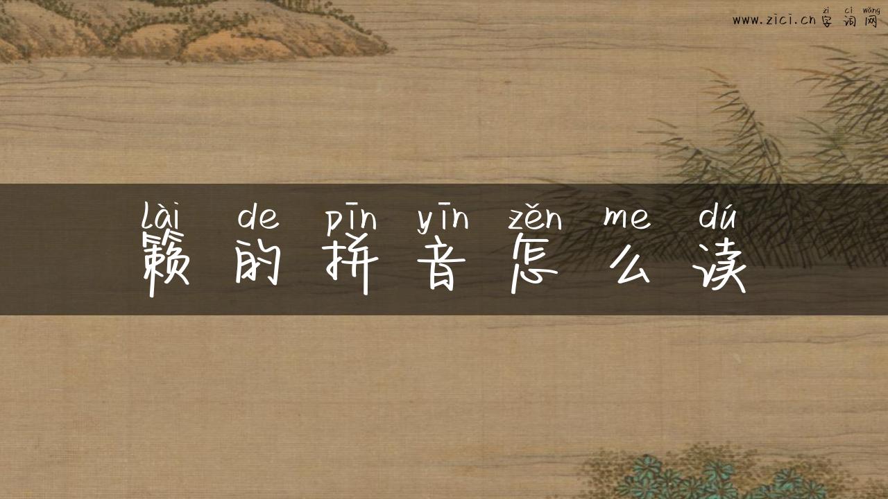 籁的拼音怎么读