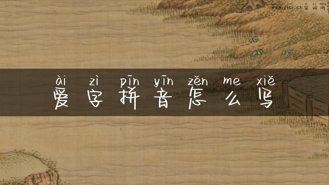 爱字拼音怎么写
