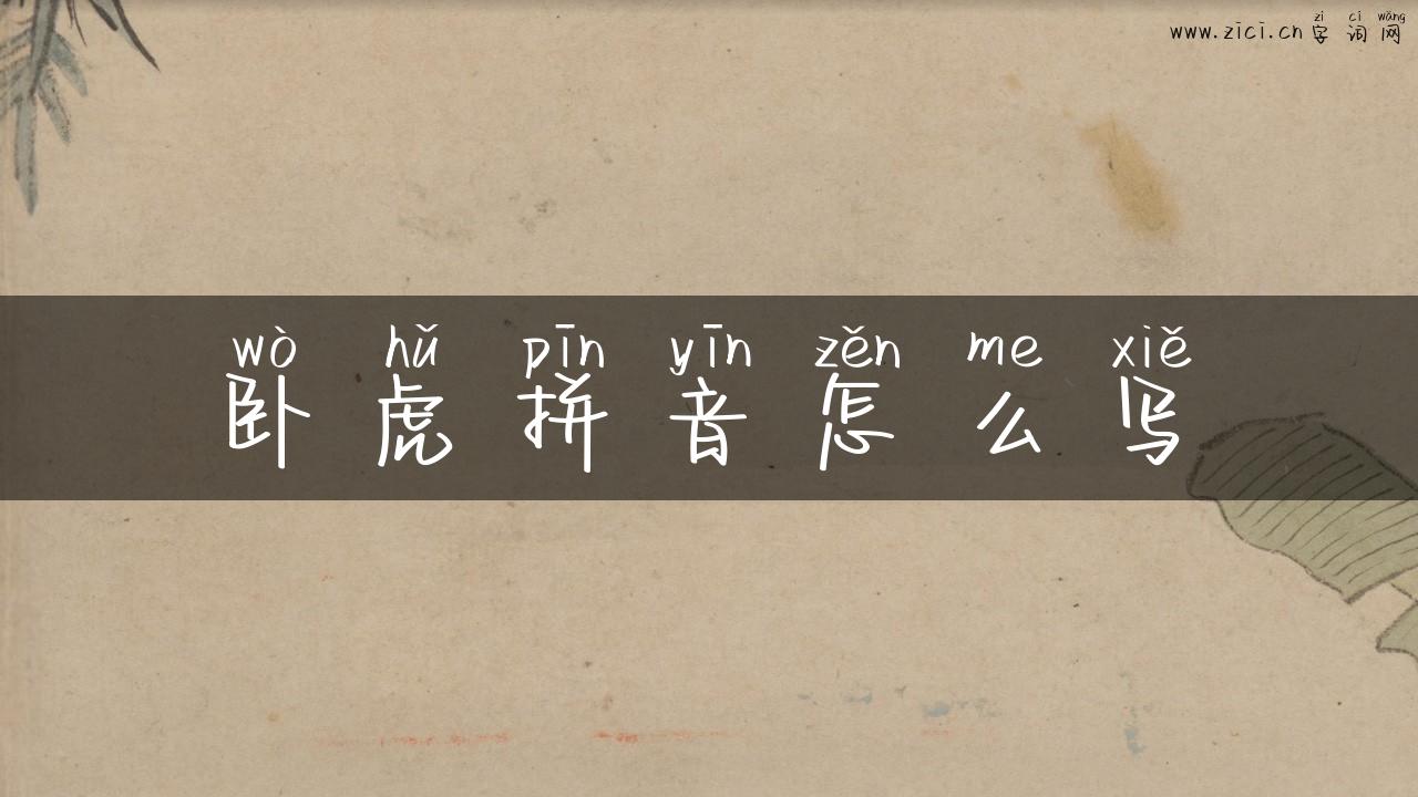 卧虎拼音怎么写