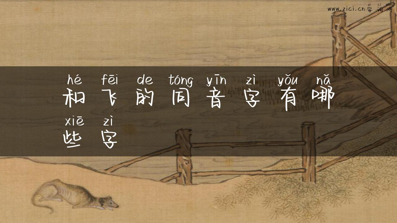 和飞的同音字有哪些字
