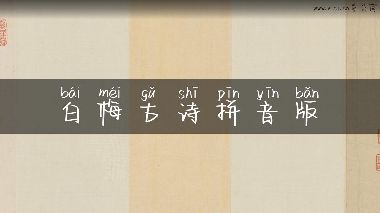 白梅古诗拼音版