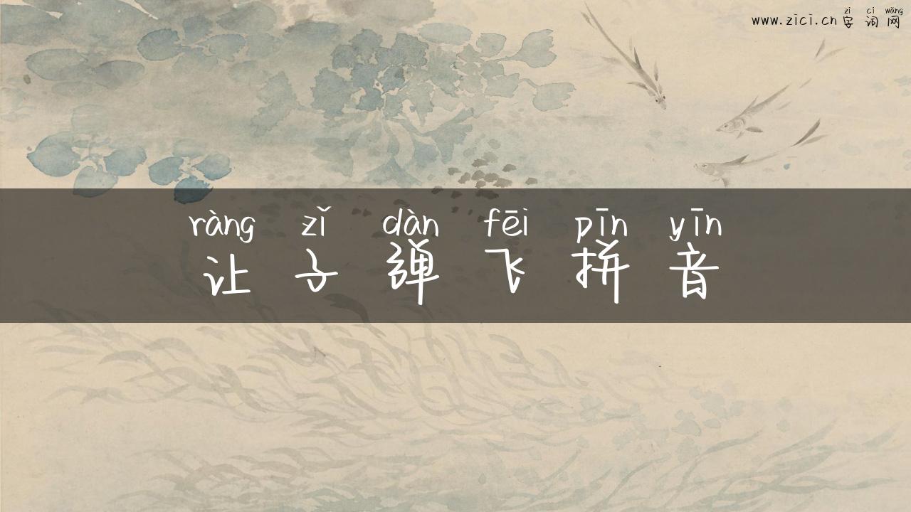 让子弹飞拼音