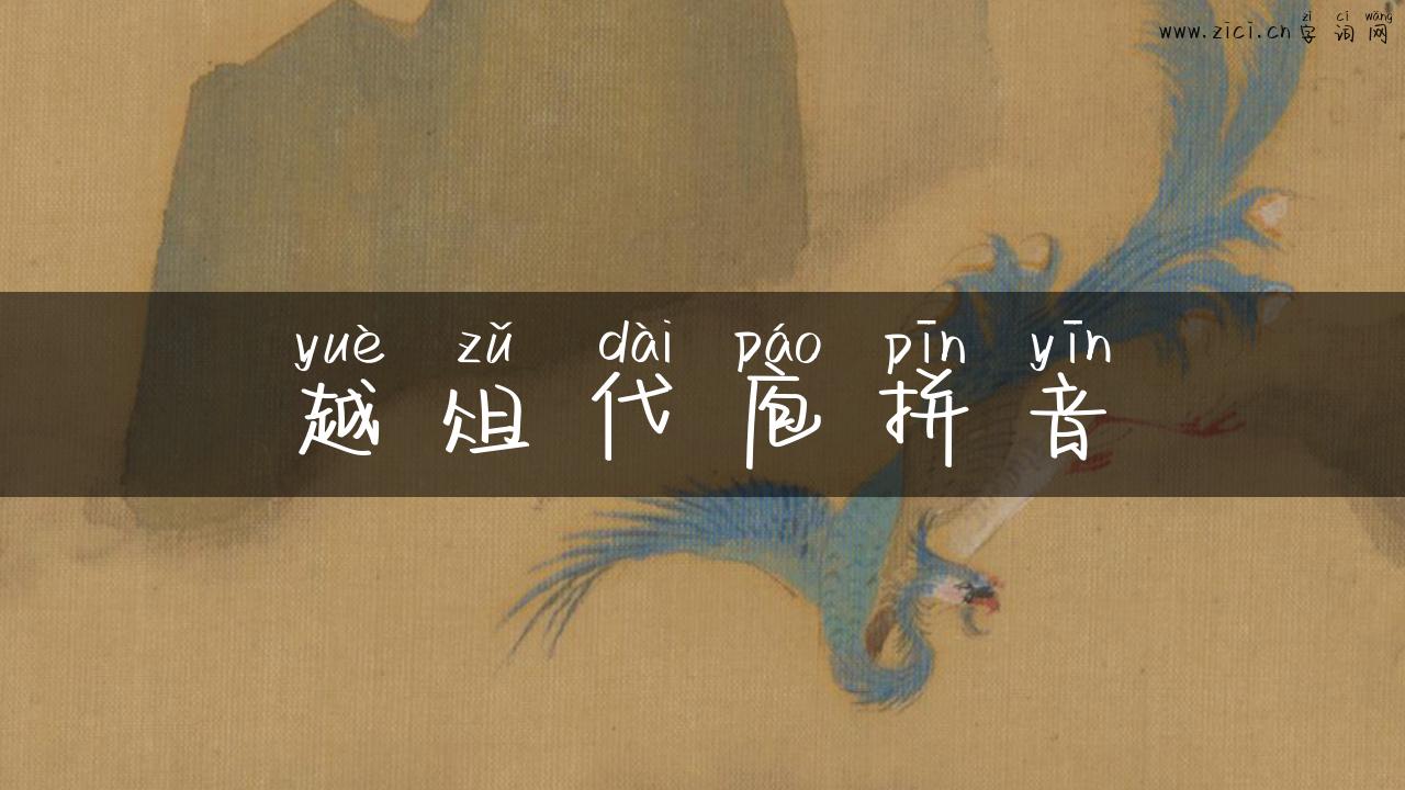 越俎代庖拼音