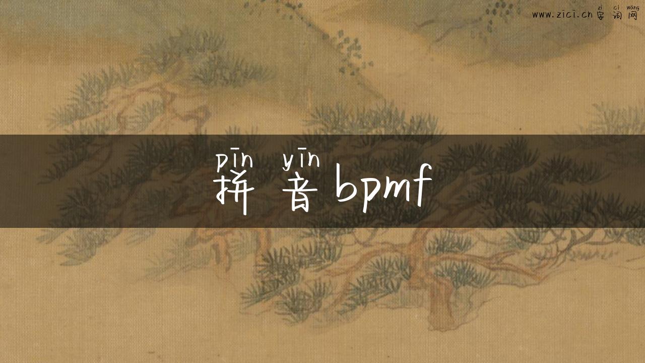 拼音bpmf