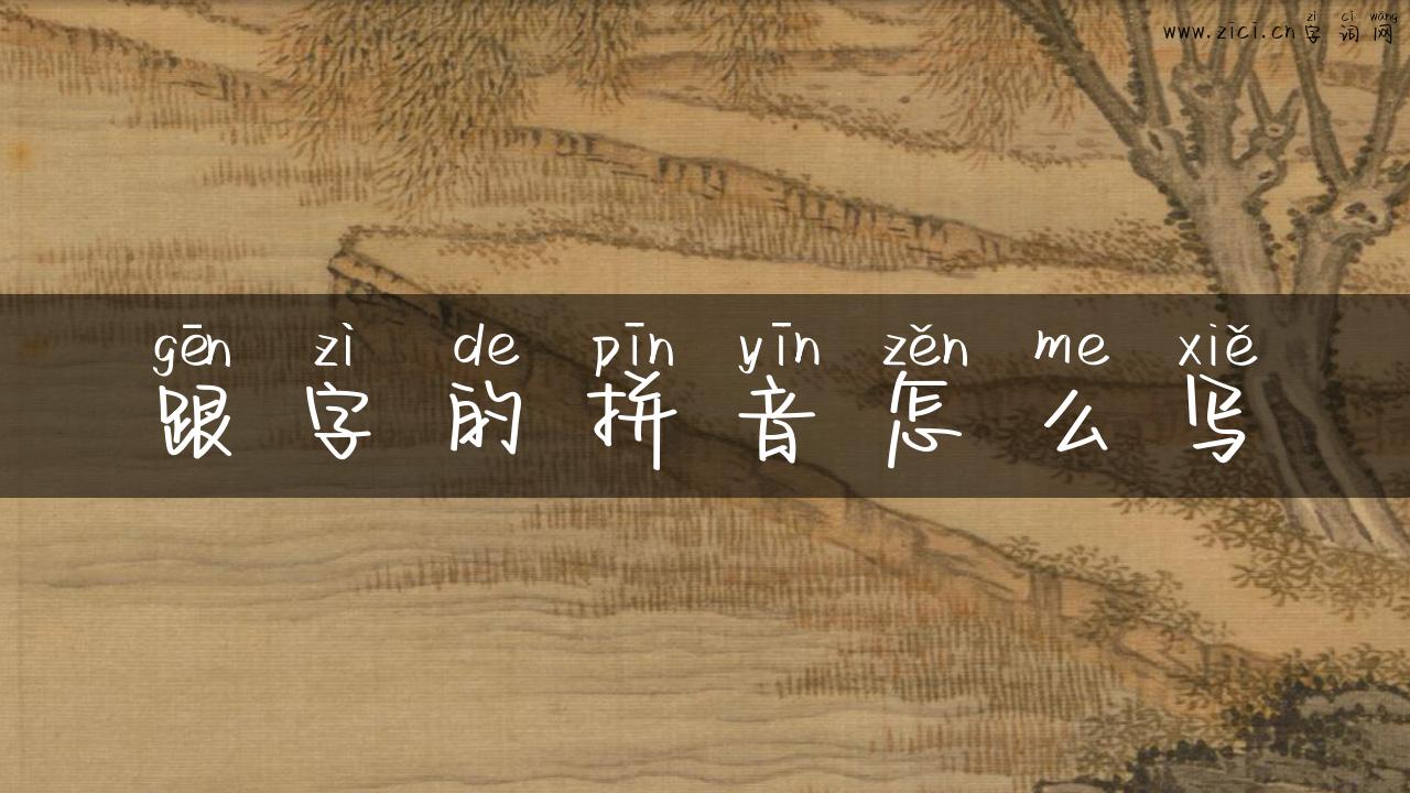 跟字的拼音怎么写