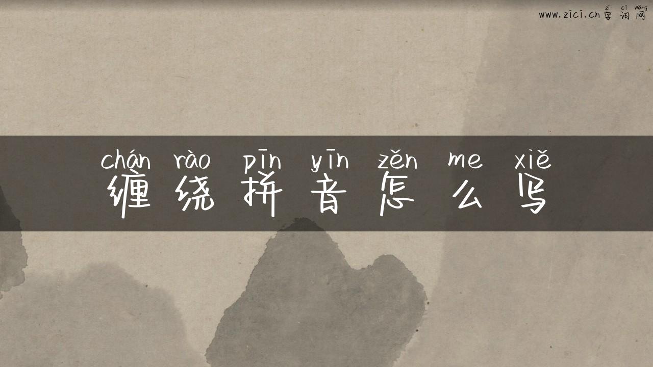 缠绕拼音怎么写