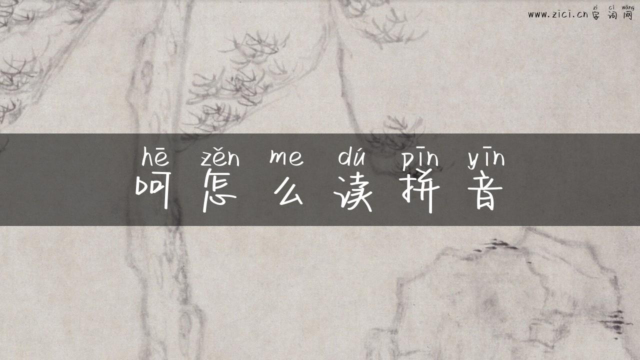 呵怎么读拼音