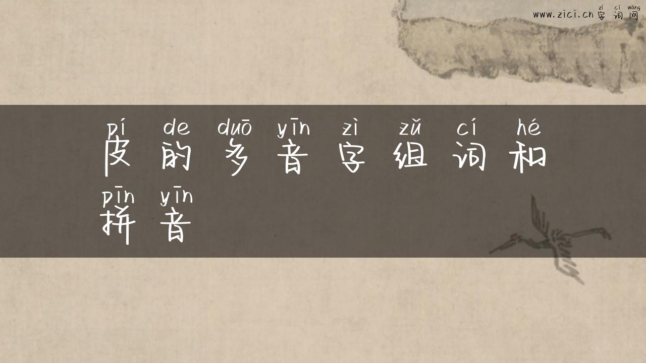 皮的多音字组词和拼音