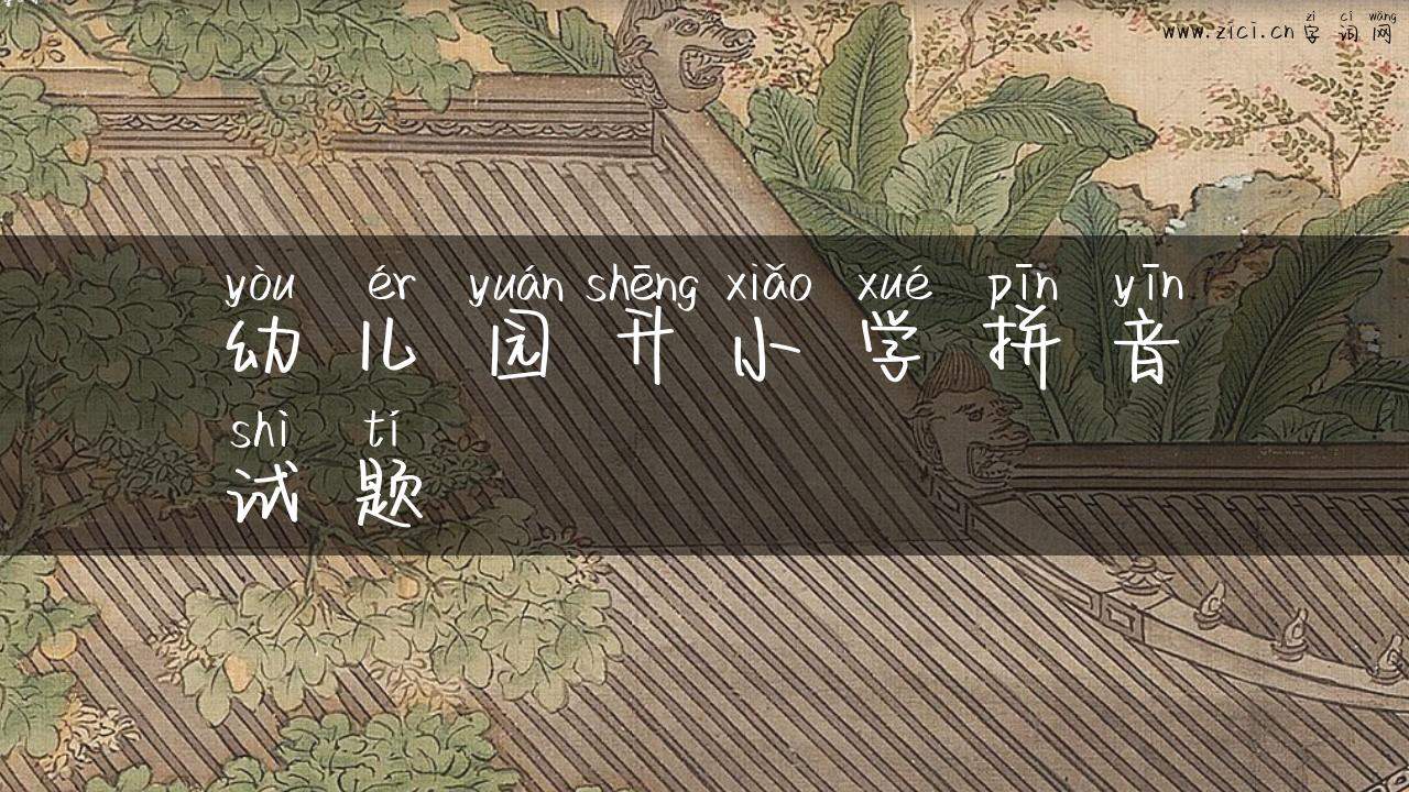 幼儿园升小学拼音试题