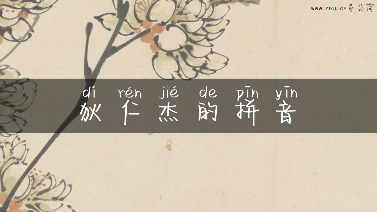 狄仁杰的拼音