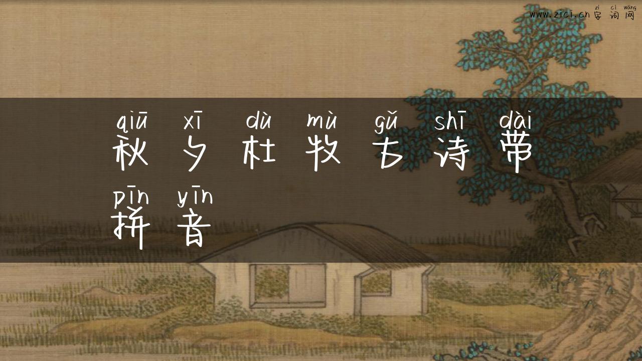 秋夕杜牧古诗带拼音