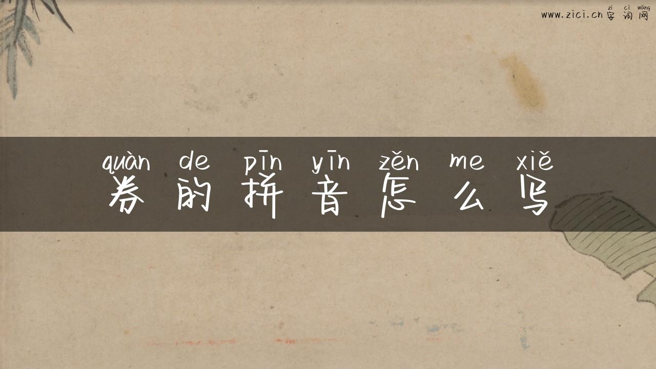 券的拼音怎么写