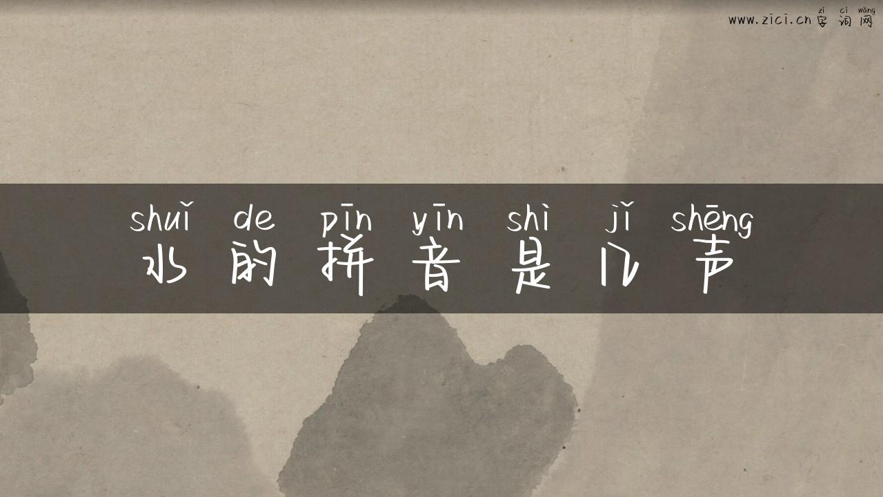 水的拼音是几声
