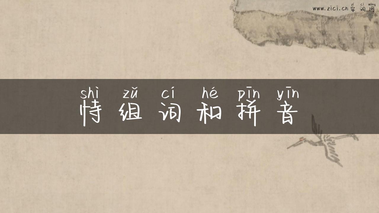 恃组词和拼音