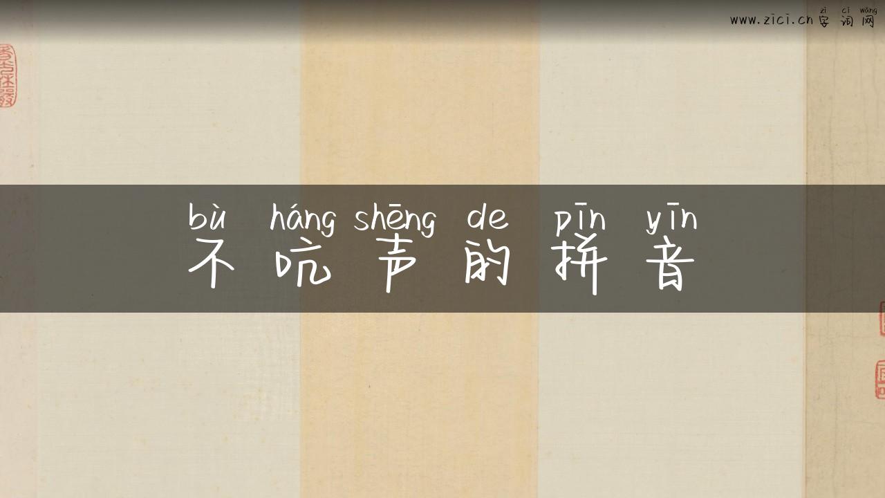 不吭声的拼音