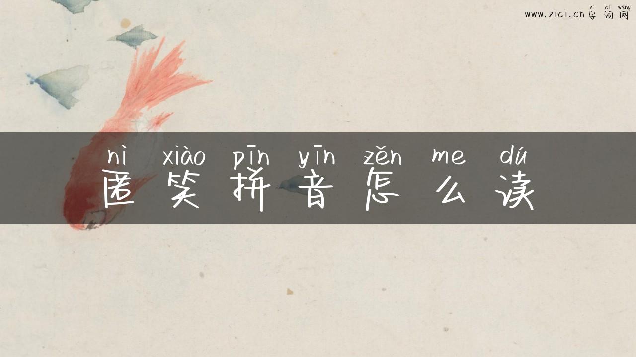 匿笑拼音怎么读