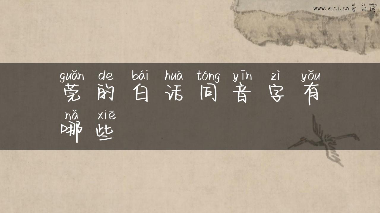 莞的白话同音字有哪些