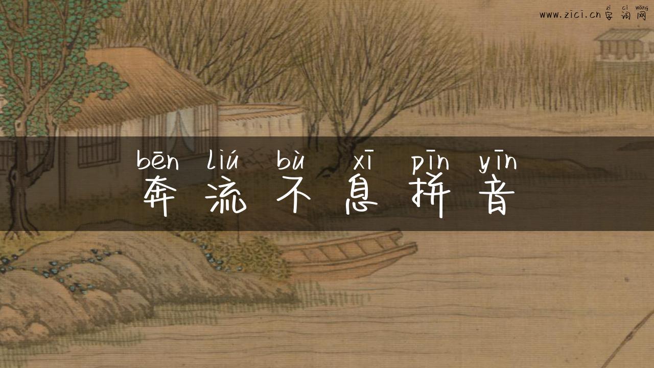 奔流不息拼音