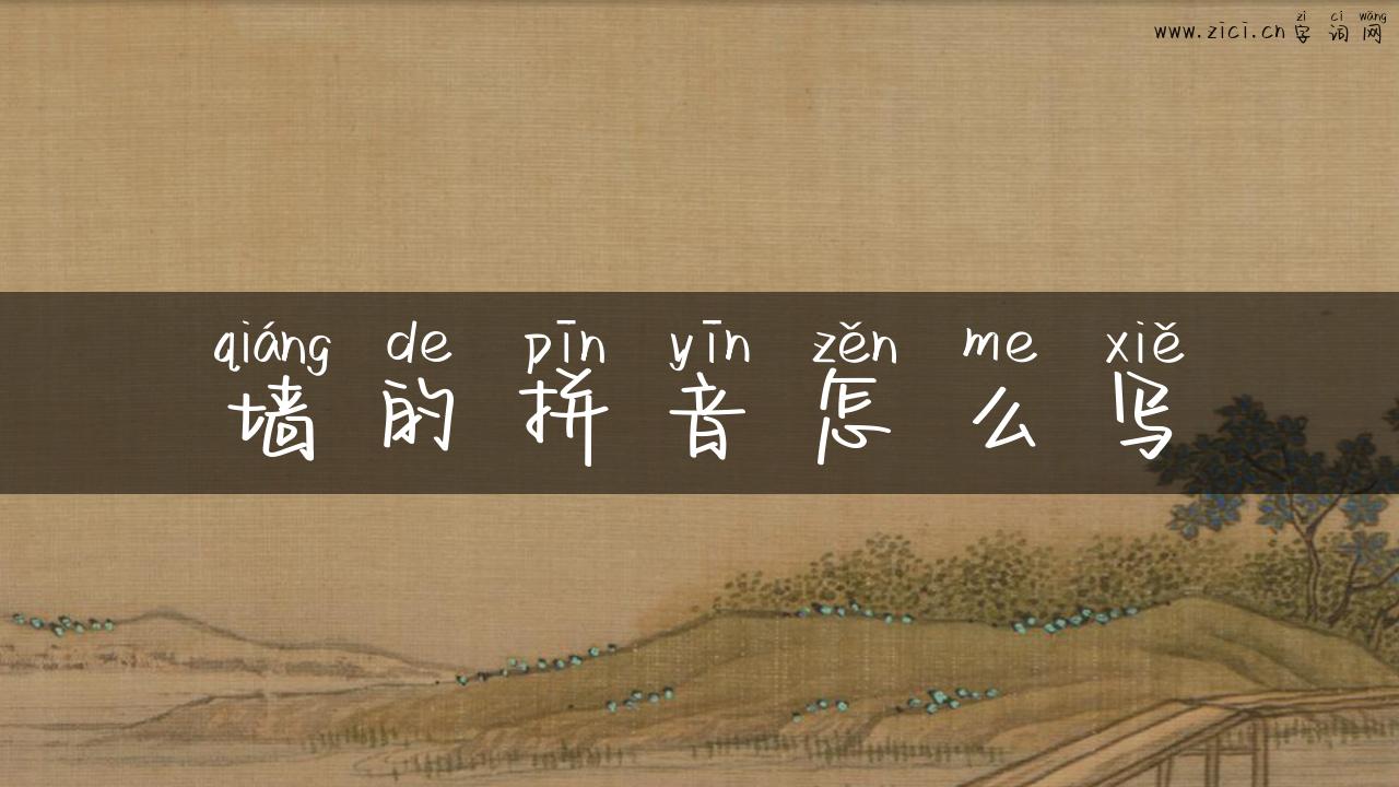 墙的拼音怎么写