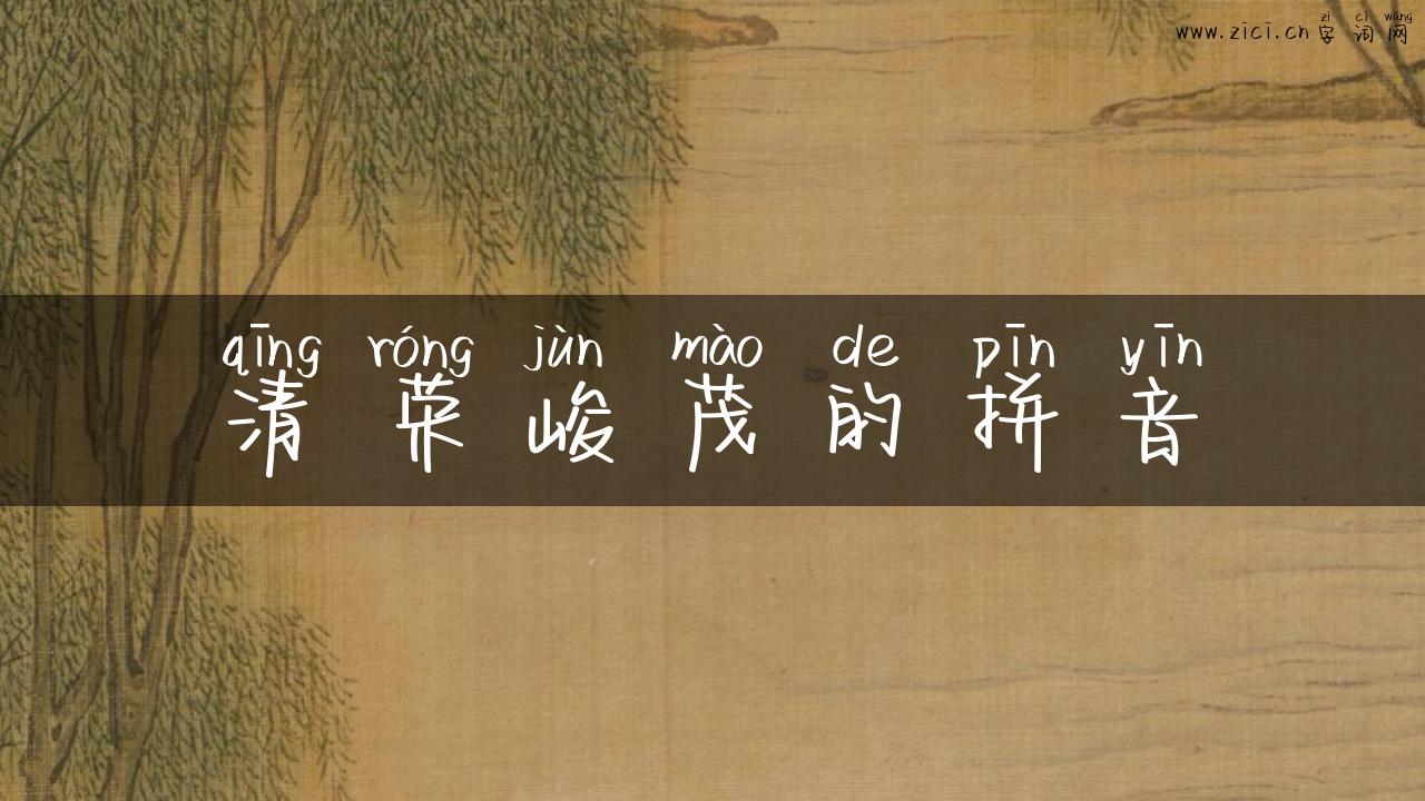清荣峻茂的拼音