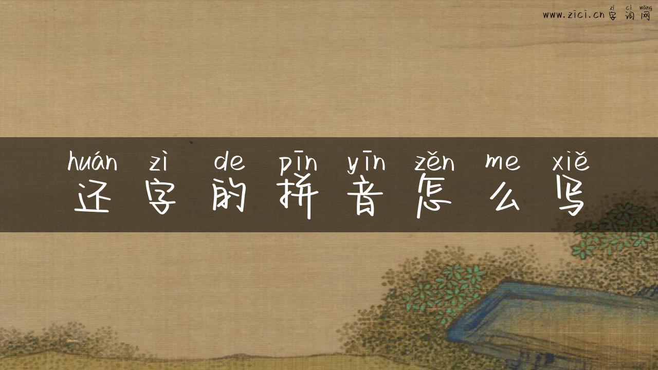 还字的拼音怎么写