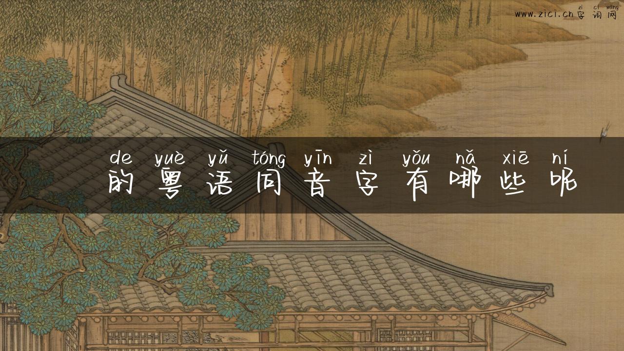 愗的粤语同音字有哪些呢