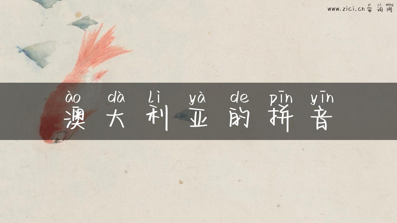 澳大利亚的拼音