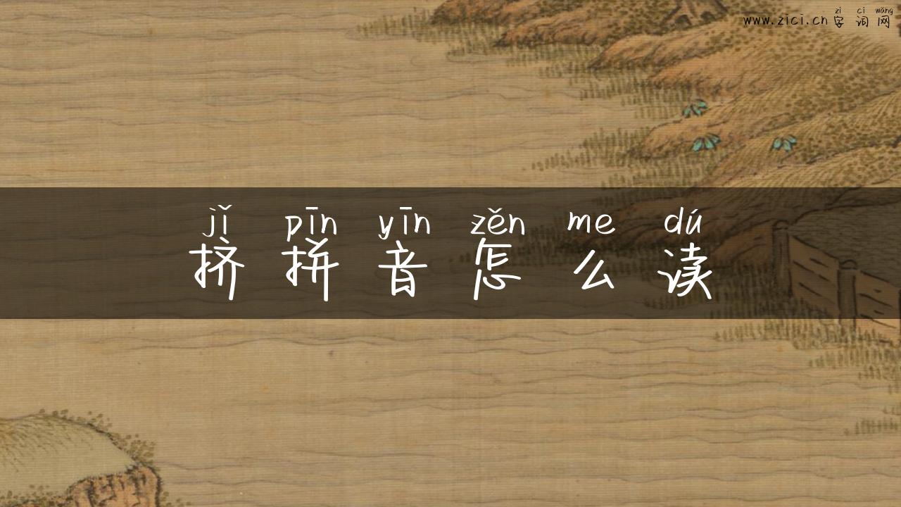 挤拼音怎么读