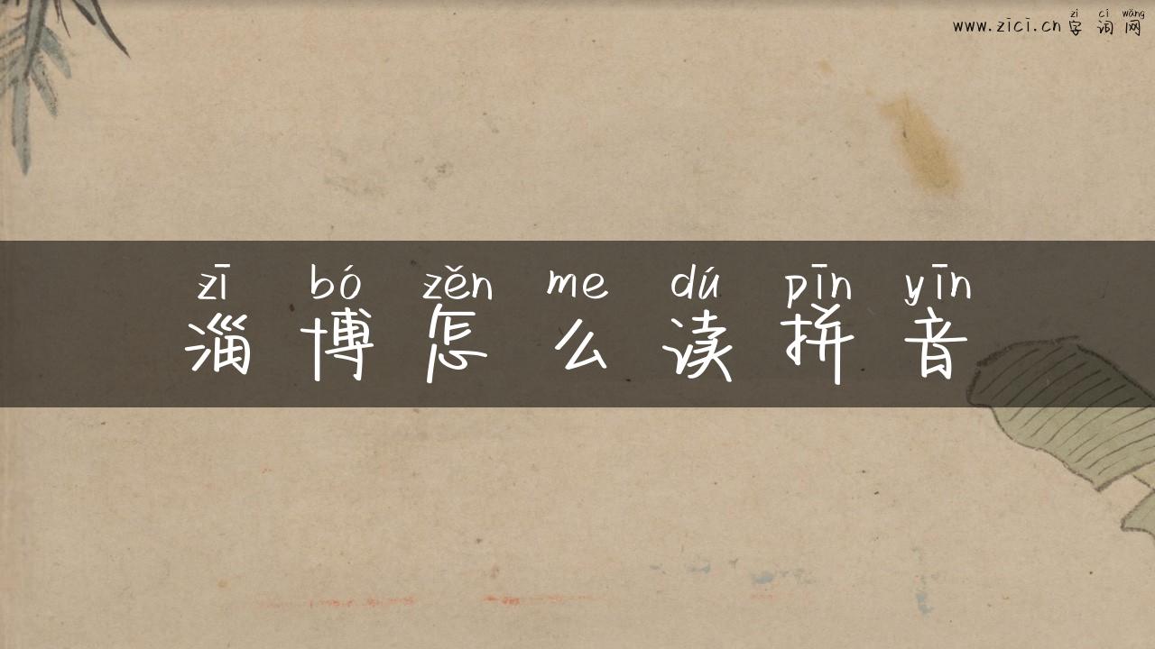淄博怎么读拼音