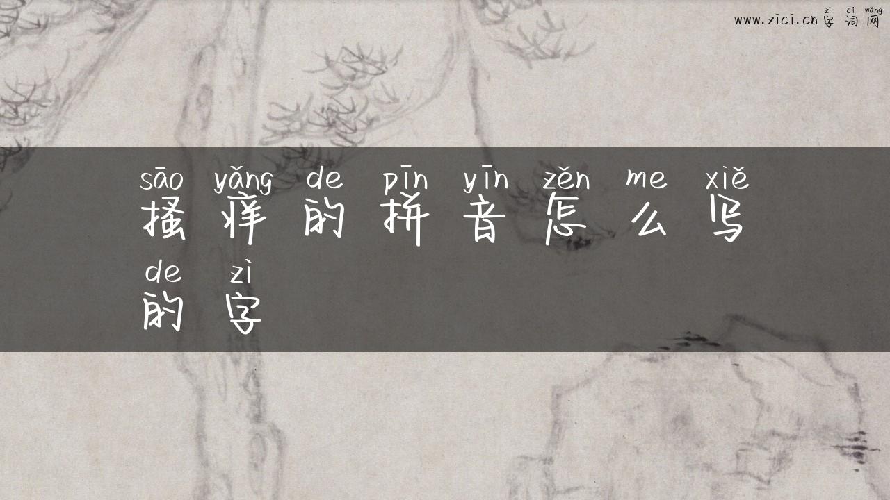 搔痒的拼音怎么写的字