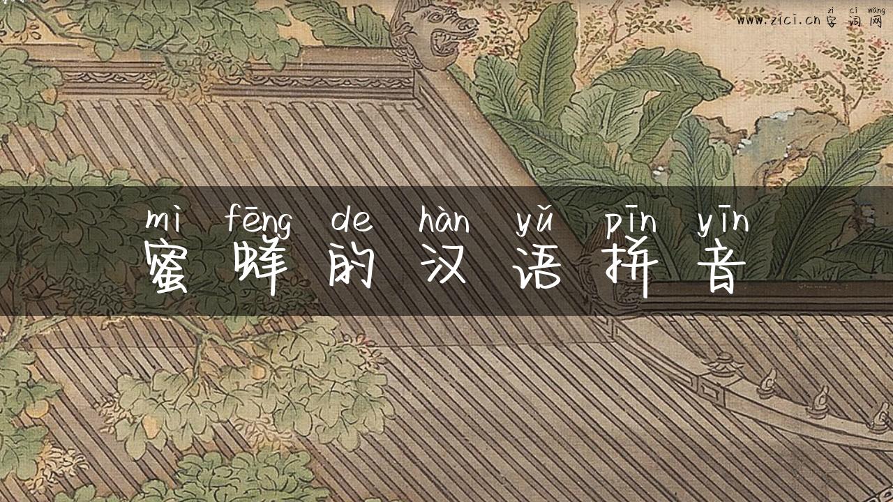 蜜蜂的汉语拼音