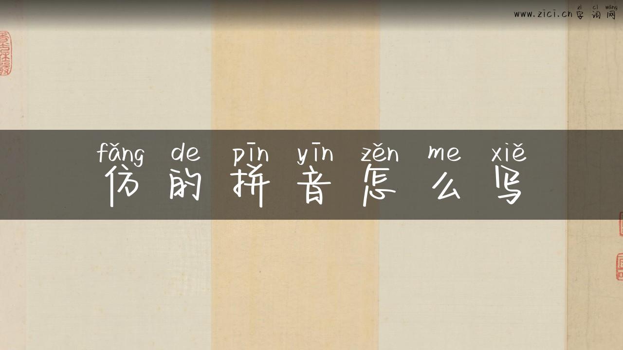 仿的拼音怎么写