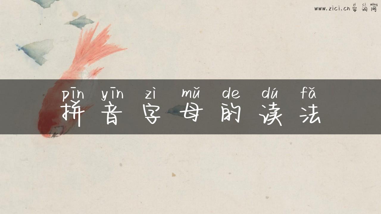 拼音字母的读法