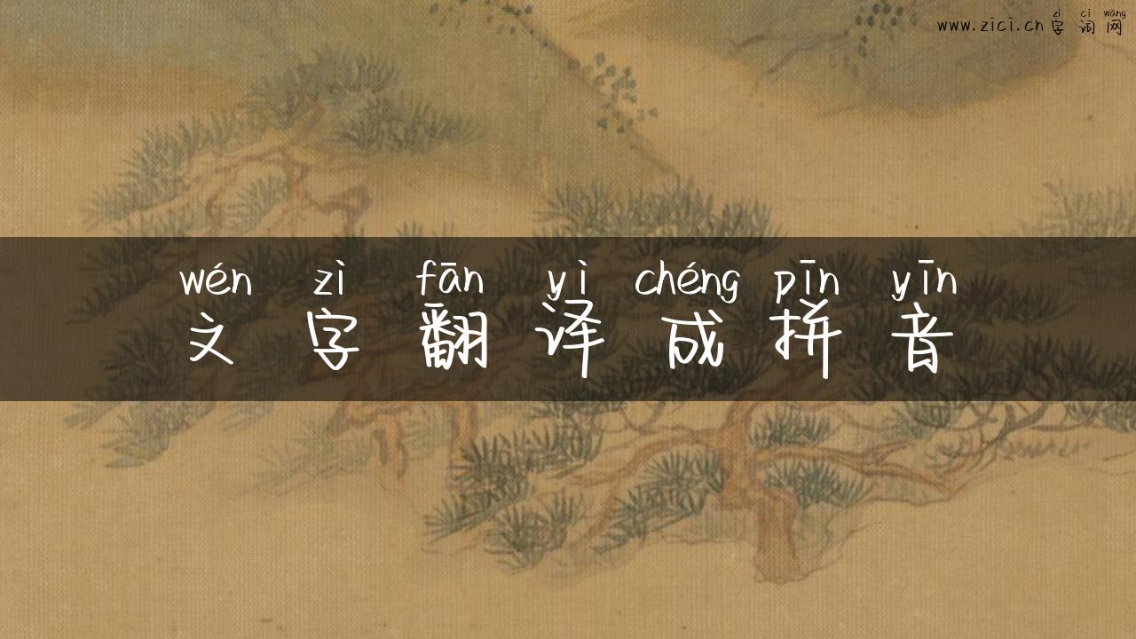 文字翻译成拼音