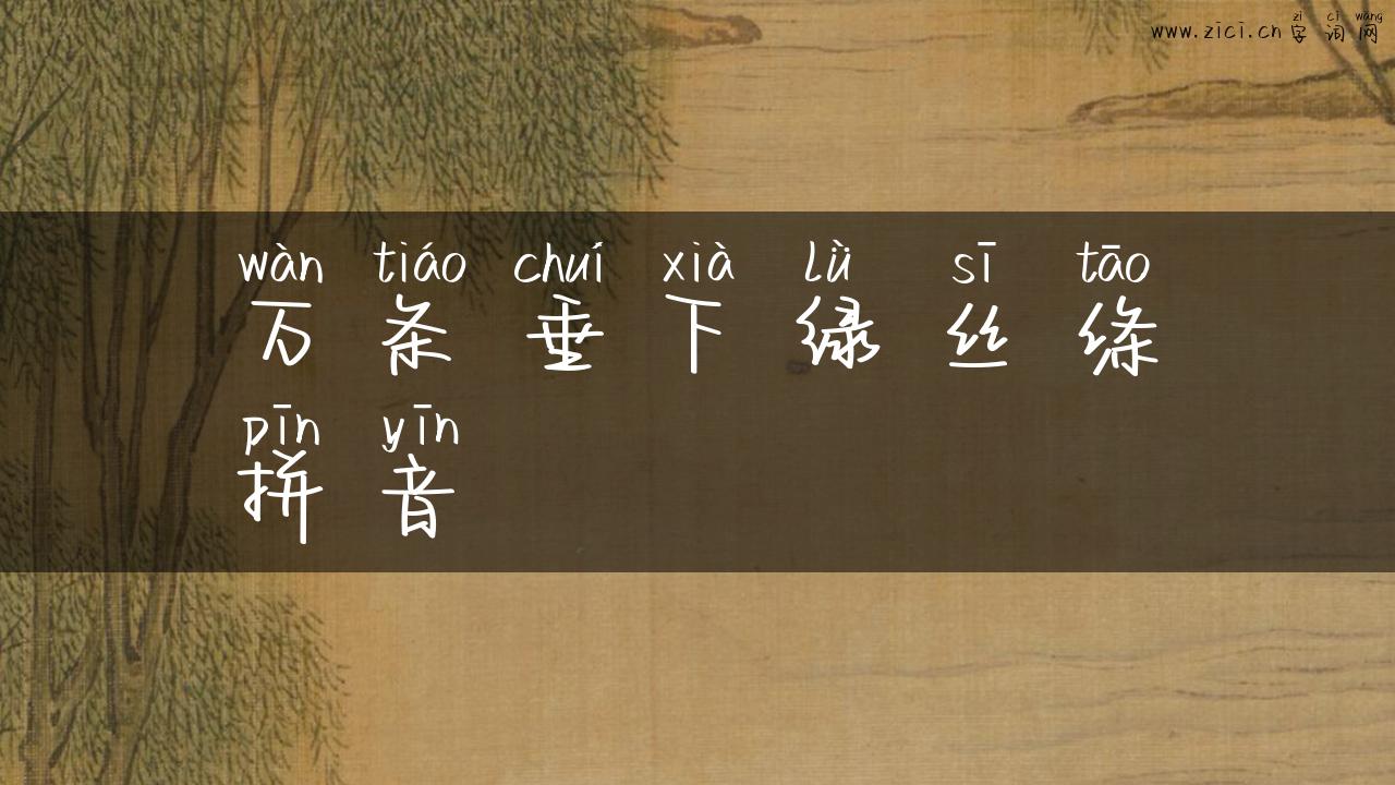 万条垂下绿丝绦拼音