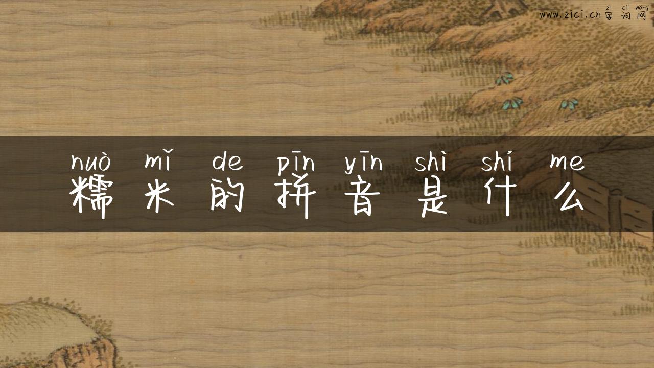 糯米的拼音是什么