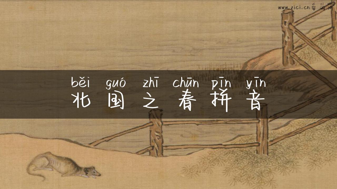 北国之春拼音