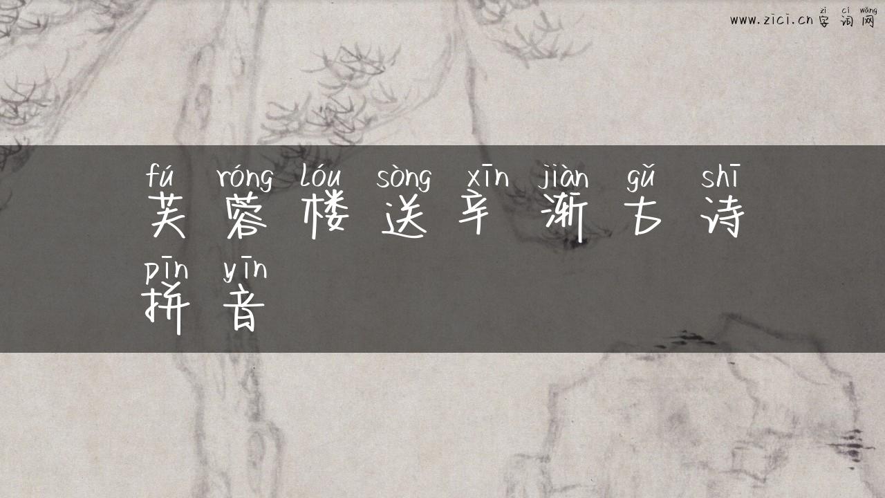芙蓉楼送辛渐古诗拼音