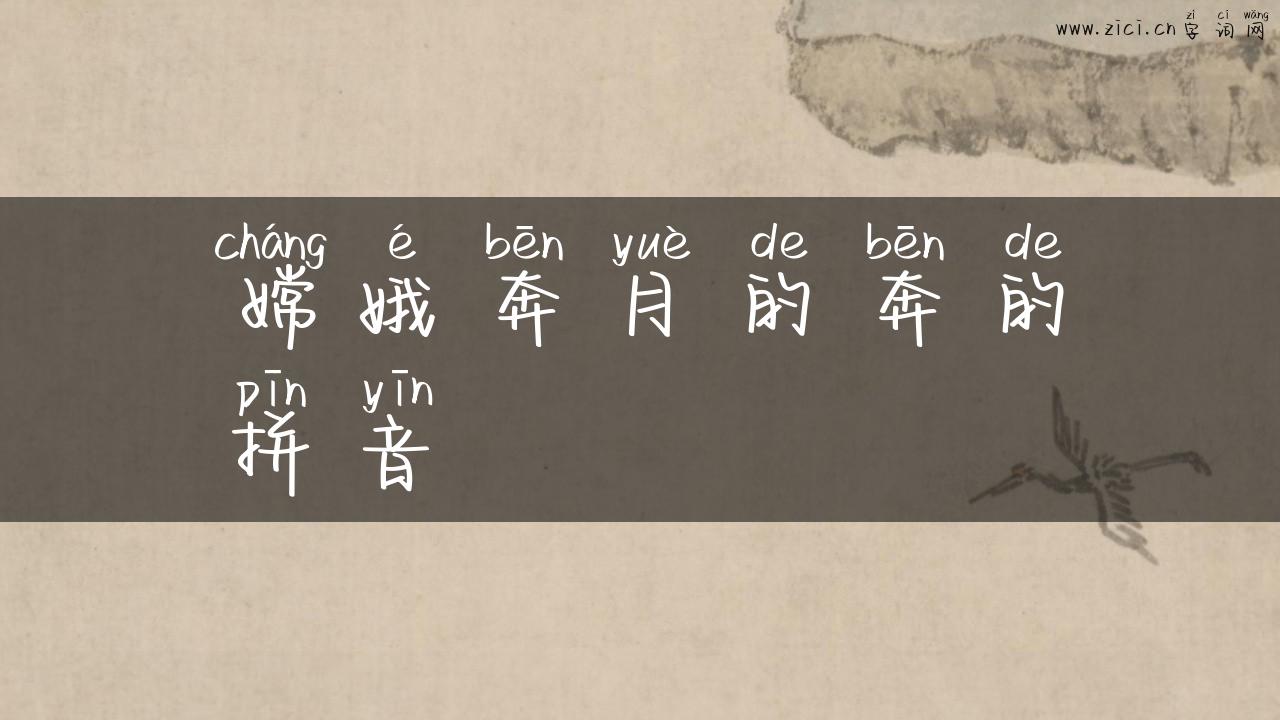 嫦娥奔月的奔的拼音