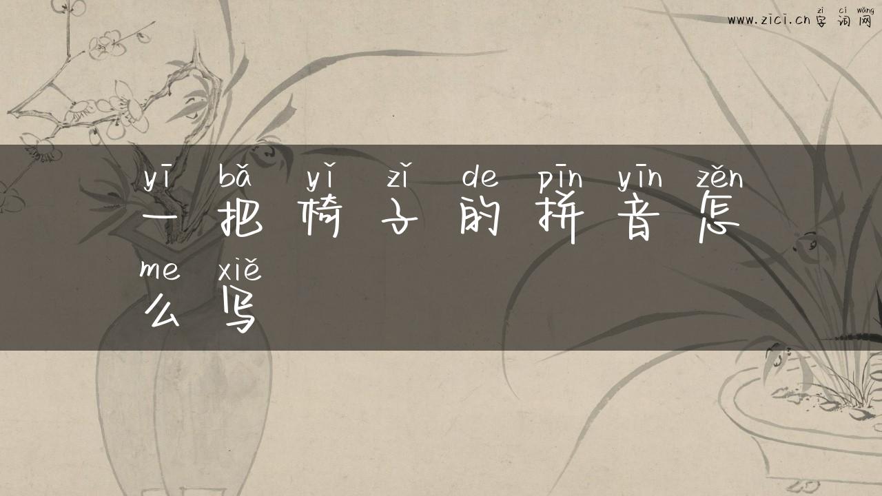 一把椅子的拼音怎么写