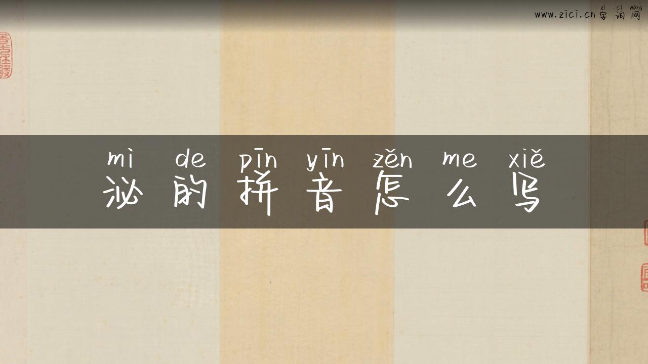 泌的拼音怎么写