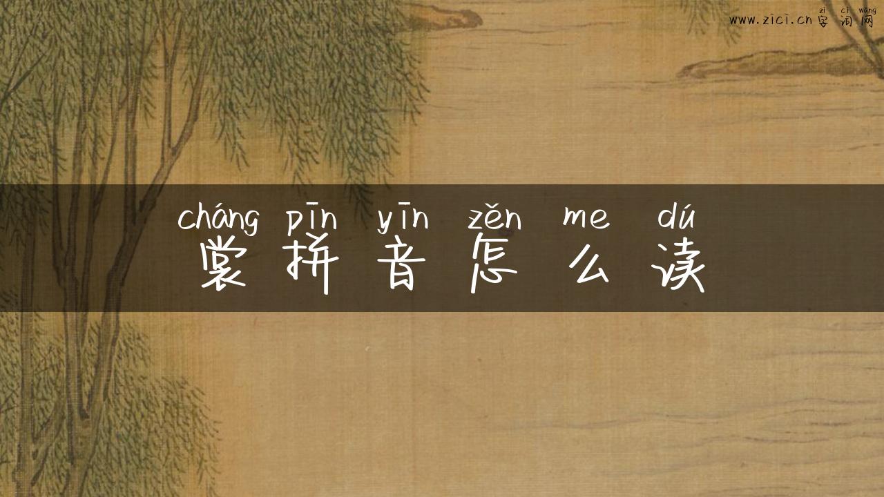 裳拼音怎么读