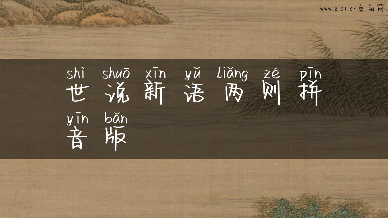 世说新语两则拼音版