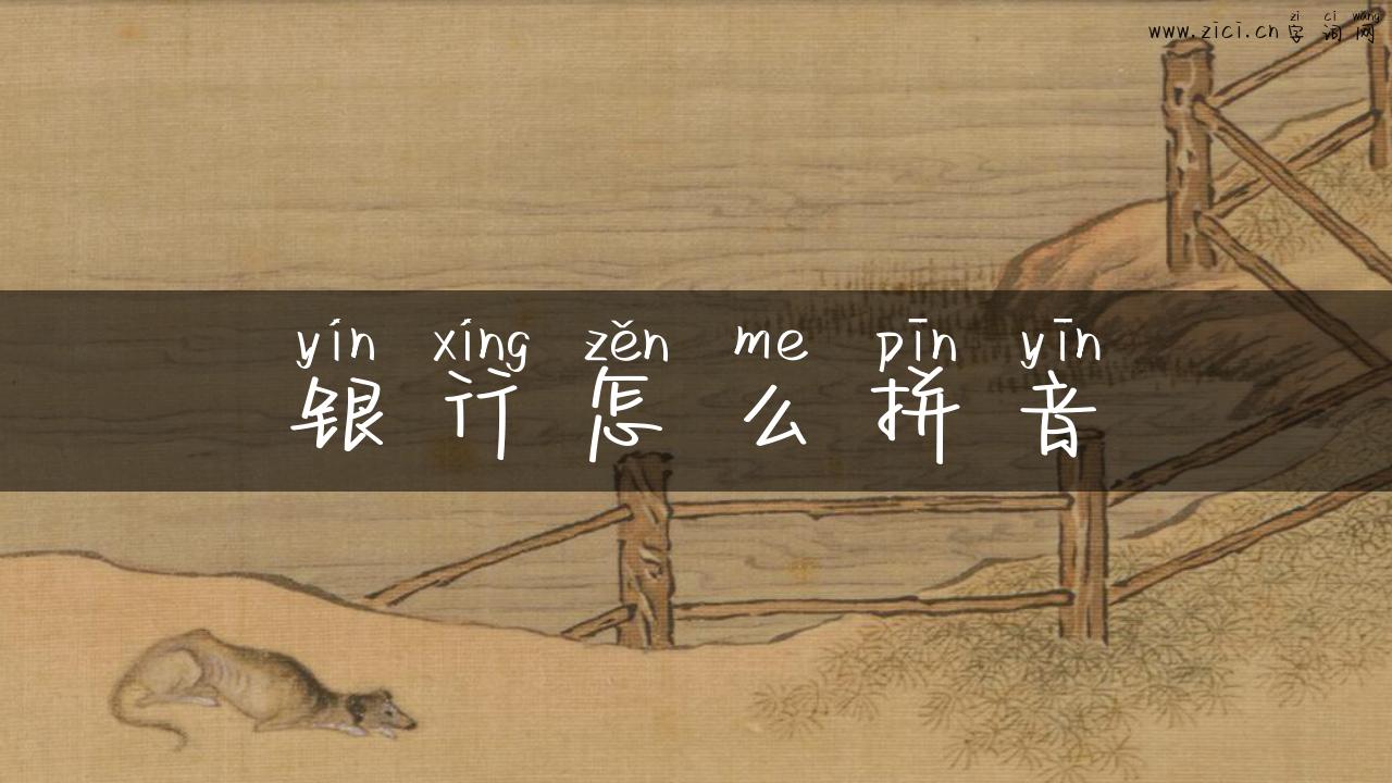 银行怎么拼音