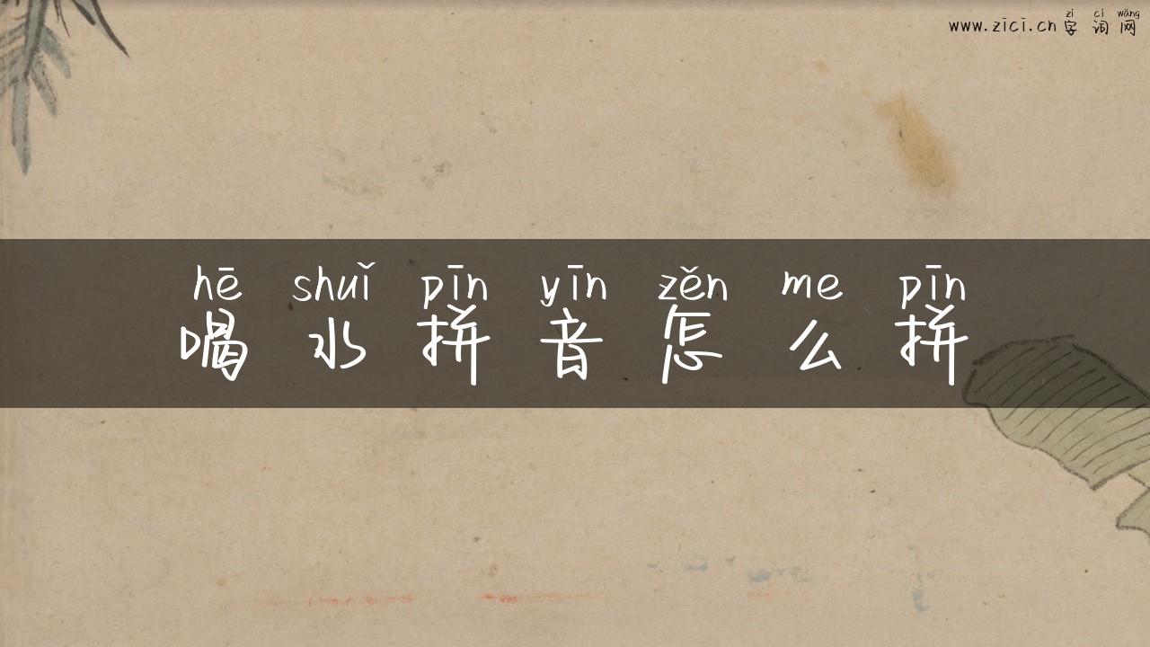 喝水拼音怎么拼